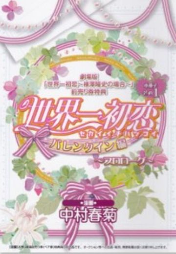 世界第一初恋 情人节篇