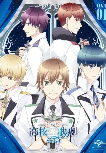 高校星歌剧 OVA