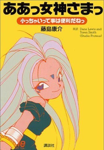 我的女神 小不隆咚便利多多