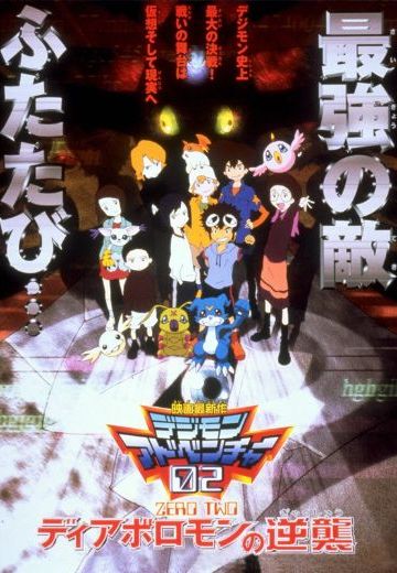 剧场版 数码宝贝02 超恶魔兽的反击