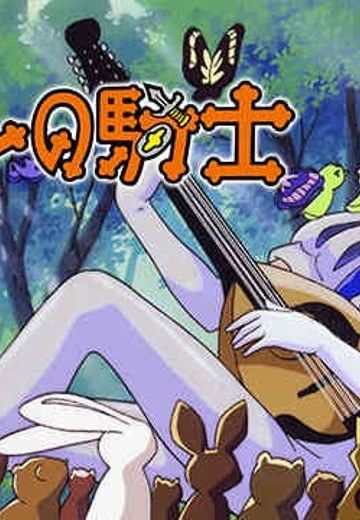 蓝宝石王子 1999