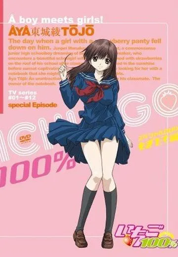 草莓100% Special