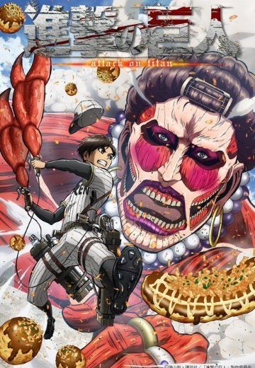 进击的巨人 关西腔版