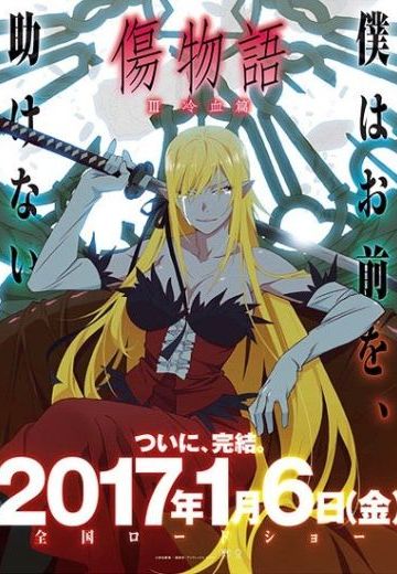 伤物语III 冷血篇