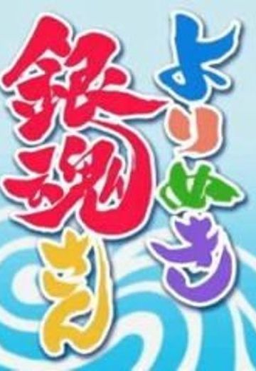 银魂精选集 第二回