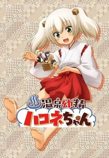 温泉幼精箱根酱