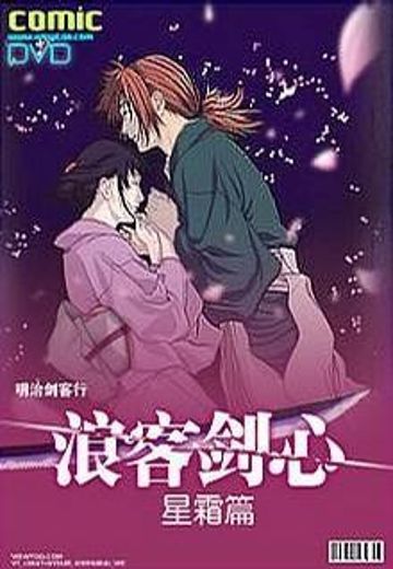 浪客剑心 星霜篇