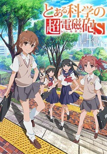 某科学超电磁炮S