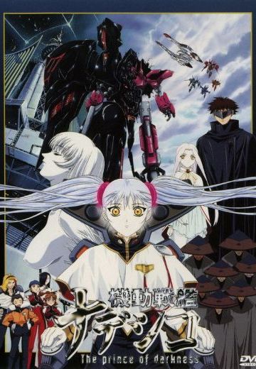 机动战舰 黑暗王子