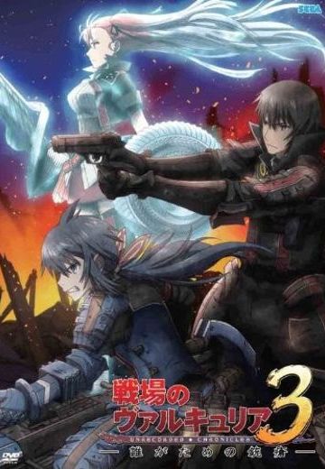 战场的女武神3 为了谁所受的枪伤