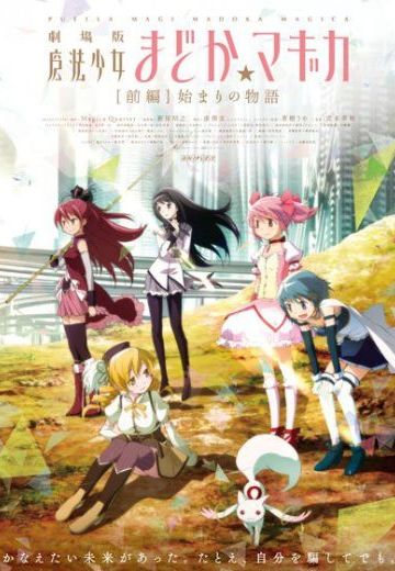 魔法少女小圆 剧场版 [前篇] 起始的物语