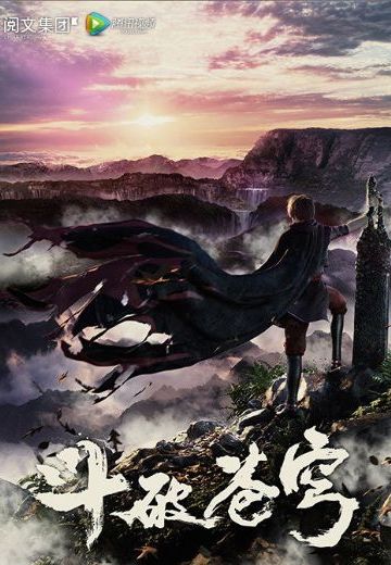 斗破苍穹