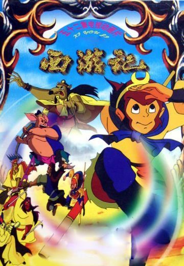 西游记（1999动画版）