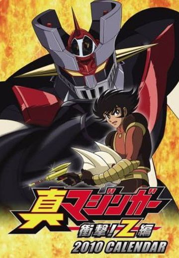 真魔神 突击！Z篇