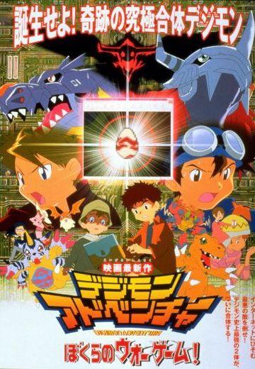 数码宝贝 我们的战争游戏