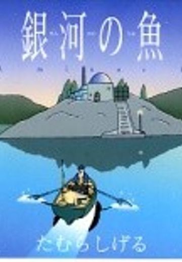 银河之鱼