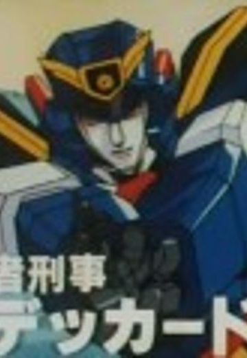 勇者刑警 迪卡度