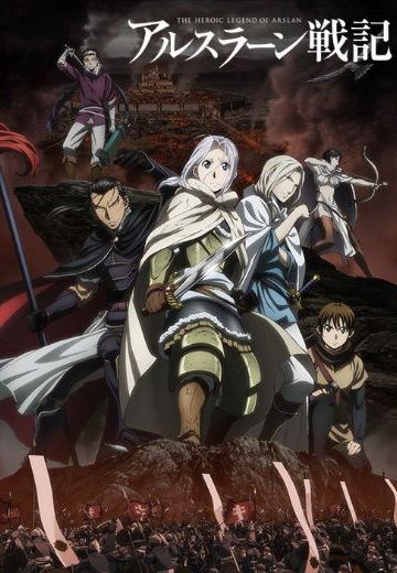 亚尔斯兰战记