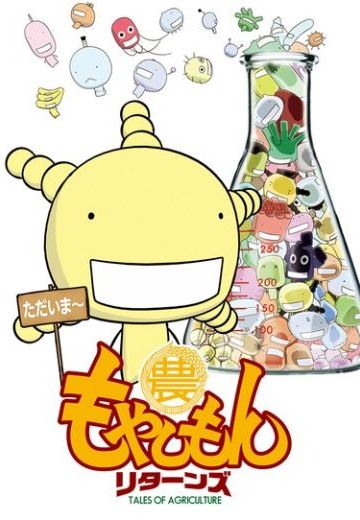 萌菌物语 Returns