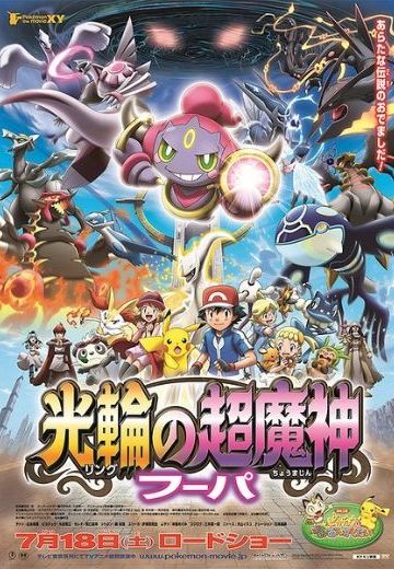Pokémon the movie XY 光环的超魔神 胡帕