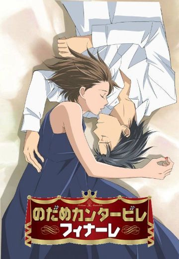 交响情人梦Finale