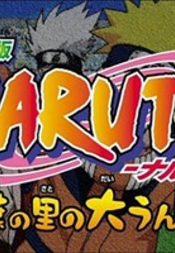 火影忍者剧场版 木叶大运动会