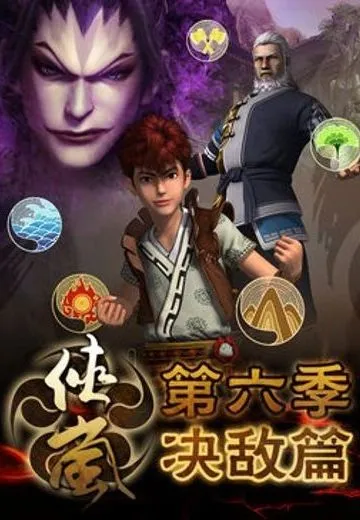 侠岚 决敌篇