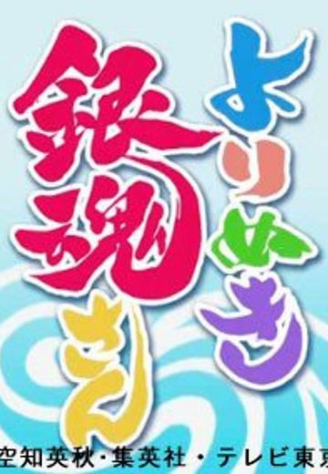 银魂精选集