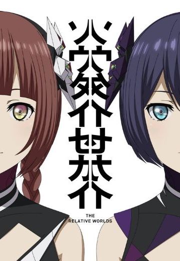 相对世界