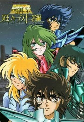 圣斗士星矢 冥王哈迪斯十二宫篇