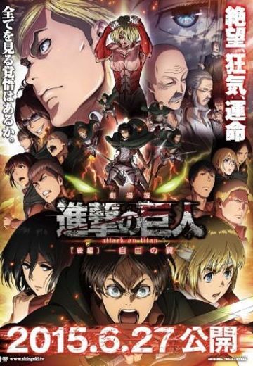 剧场版 进击的巨人 后篇～自由之翼～