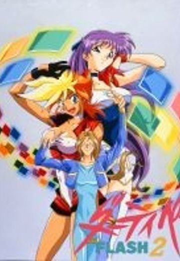 银河女警花 FLASH2