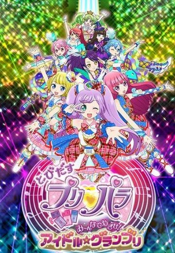 飞翔吧，美妙天堂：向着它瞄准吧！偶像☆大奖赛