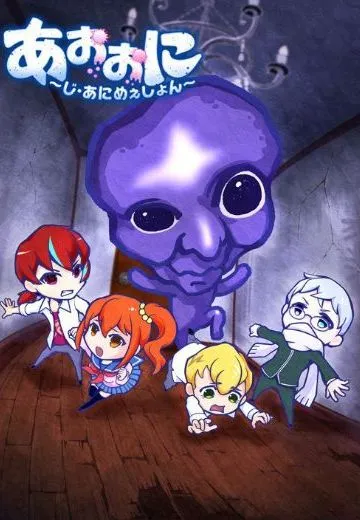 青鬼