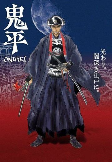 鬼平