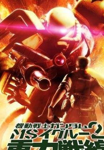 机动战士高达MS IGLOO 2 重力战线