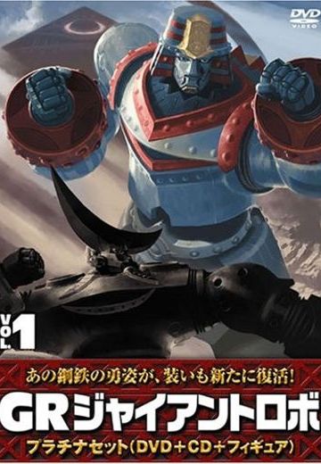 GR机械巨神