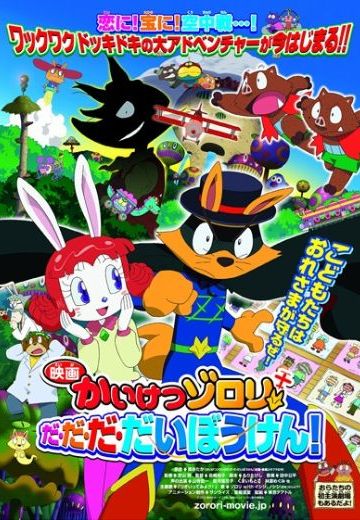 映画 かいけつゾロリ だ・だ・だ・だいぼうけん!