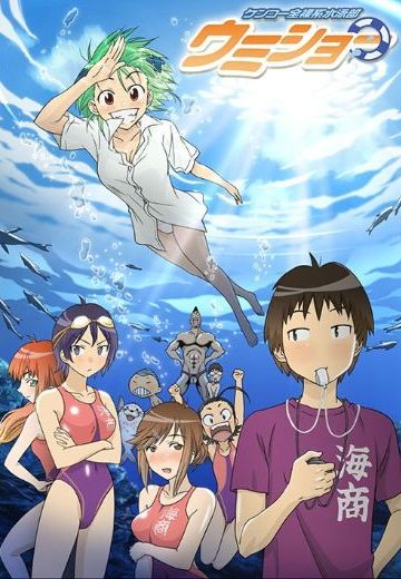 健康全裸游泳社 海商