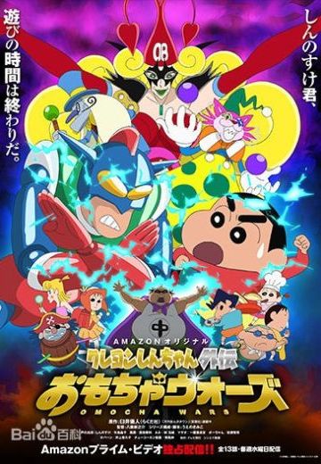 蜡笔小新外传 玩具大战
