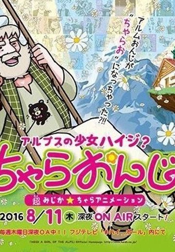 アルプスの少女ハイジ？ちゃらおんじ