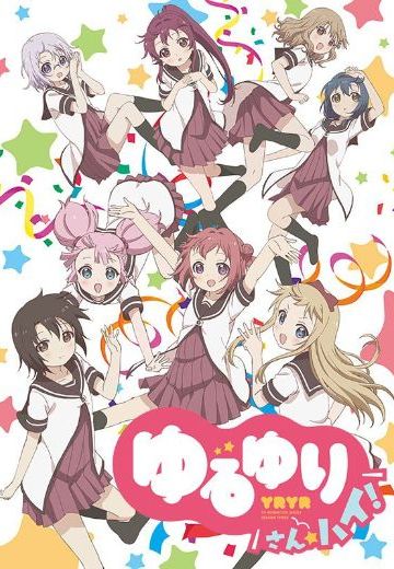 摇曳百合 3☆High!