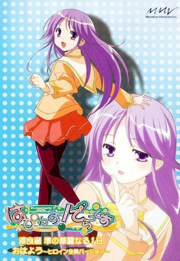 Happiness! 渡良濑准华丽的一天