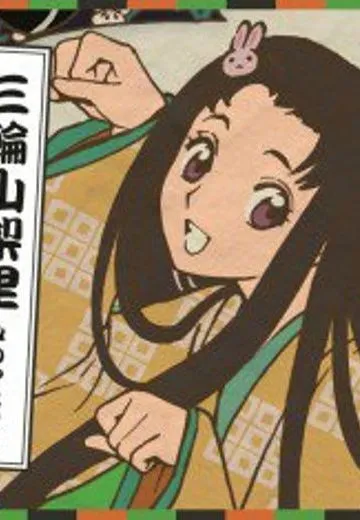 三轮山梨里