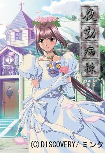 夜勤病棟 Kranke 七瀬恋