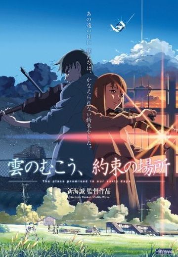 云之彼端，约定的地方