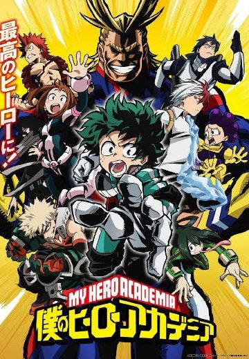 我的英雄学院