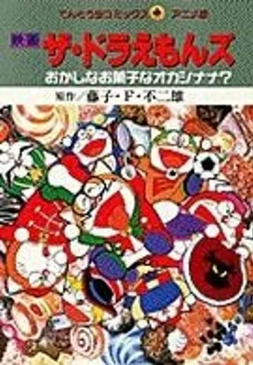 哆啦A梦七小子 点心娜娜王国