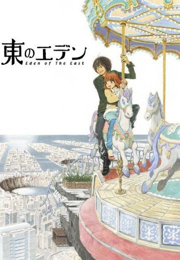 东之伊甸