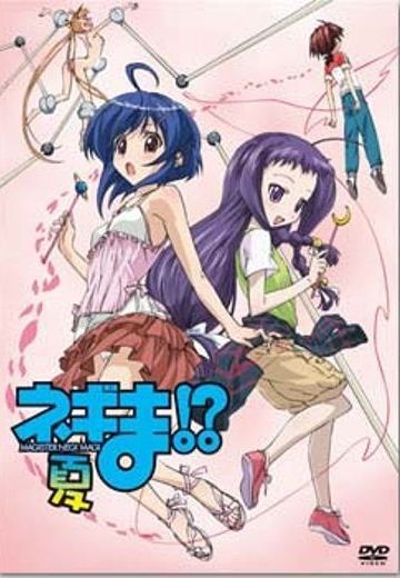 魔法老师捏吉!? 夏